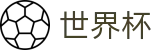 2026国际足联世界杯 · 冠军在哪投怎么玩 · 2026世界杯购彩全攻略